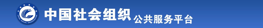 肥肥嫩嫩的小骚逼操操网全国社会组织信息查询